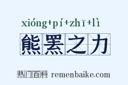熊罴之力是什么意思的图片